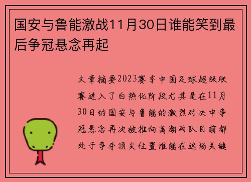 国安与鲁能激战11月30日谁能笑到最后争冠悬念再起