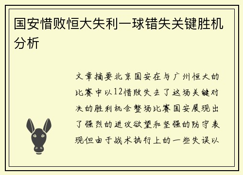 国安惜败恒大失利一球错失关键胜机分析