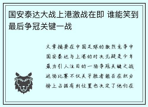 国安泰达大战上港激战在即 谁能笑到最后争冠关键一战