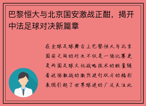 巴黎恒大与北京国安激战正酣，揭开中法足球对决新篇章