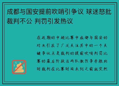 成都与国安提前吹哨引争议 球迷怒批裁判不公 判罚引发热议