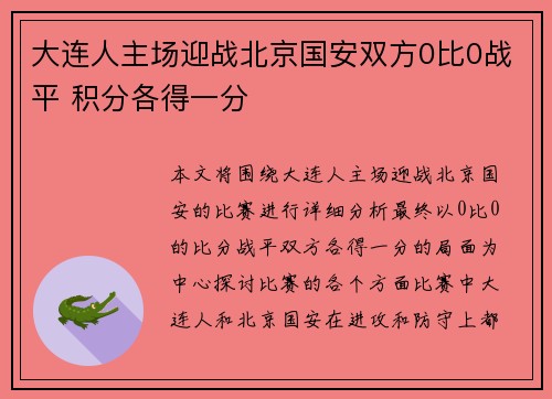 大连人主场迎战北京国安双方0比0战平 积分各得一分
