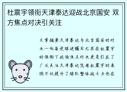 杜震宇领衔天津泰达迎战北京国安 双方焦点对决引关注