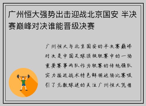 广州恒大强势出击迎战北京国安 半决赛巅峰对决谁能晋级决赛