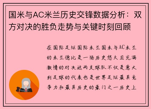 国米与AC米兰历史交锋数据分析：双方对决的胜负走势与关键时刻回顾
