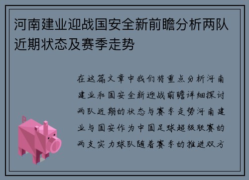 河南建业迎战国安全新前瞻分析两队近期状态及赛季走势