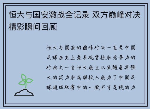 恒大与国安激战全记录 双方巅峰对决精彩瞬间回顾