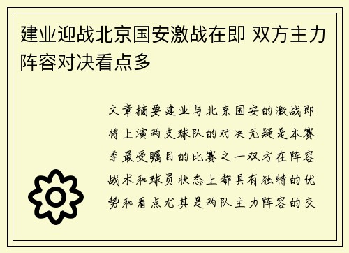 建业迎战北京国安激战在即 双方主力阵容对决看点多