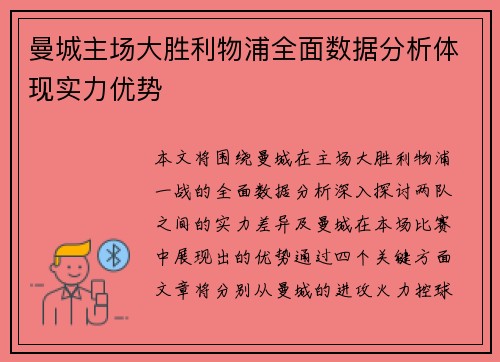 曼城主场大胜利物浦全面数据分析体现实力优势