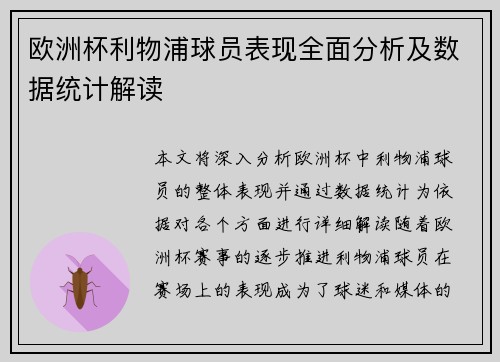 欧洲杯利物浦球员表现全面分析及数据统计解读