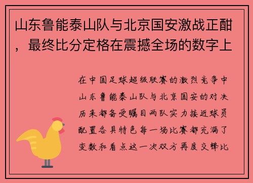 山东鲁能泰山队与北京国安激战正酣，最终比分定格在震撼全场的数字上