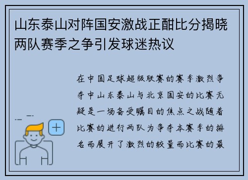 山东泰山对阵国安激战正酣比分揭晓两队赛季之争引发球迷热议