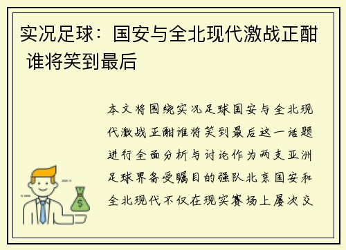 实况足球：国安与全北现代激战正酣 谁将笑到最后