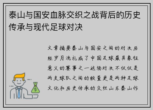 泰山与国安血脉交织之战背后的历史传承与现代足球对决