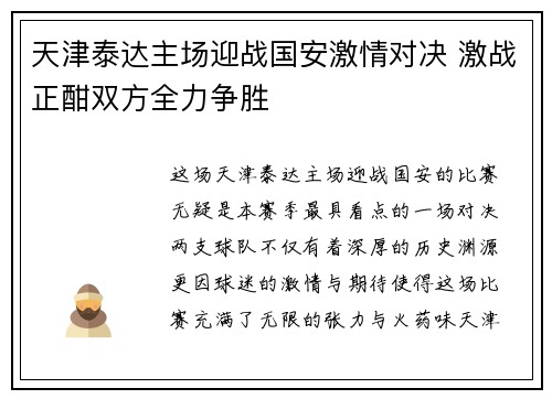 天津泰达主场迎战国安激情对决 激战正酣双方全力争胜