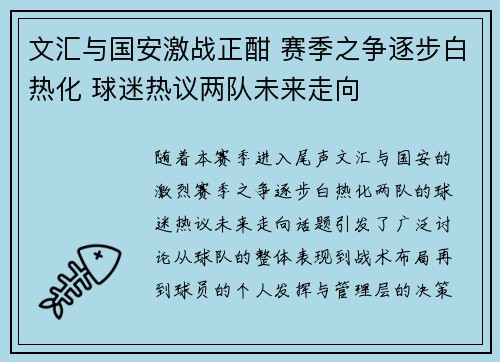 文汇与国安激战正酣 赛季之争逐步白热化 球迷热议两队未来走向