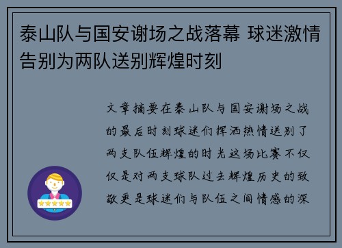 泰山队与国安谢场之战落幕 球迷激情告别为两队送别辉煌时刻