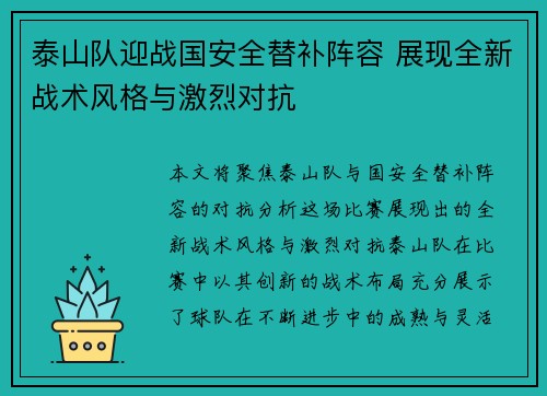 泰山队迎战国安全替补阵容 展现全新战术风格与激烈对抗