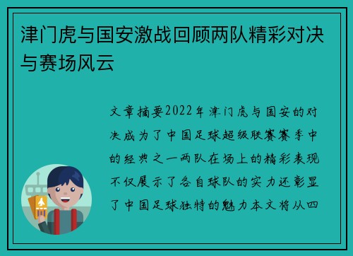 津门虎与国安激战回顾两队精彩对决与赛场风云