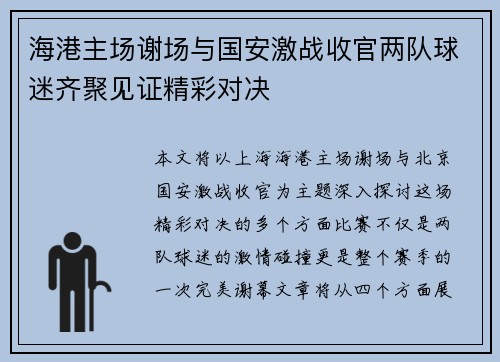 海港主场谢场与国安激战收官两队球迷齐聚见证精彩对决