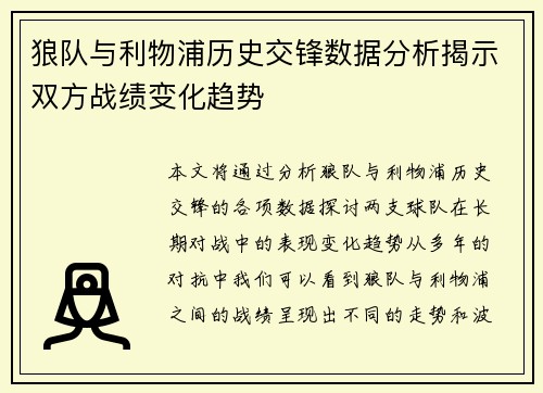 狼队与利物浦历史交锋数据分析揭示双方战绩变化趋势
