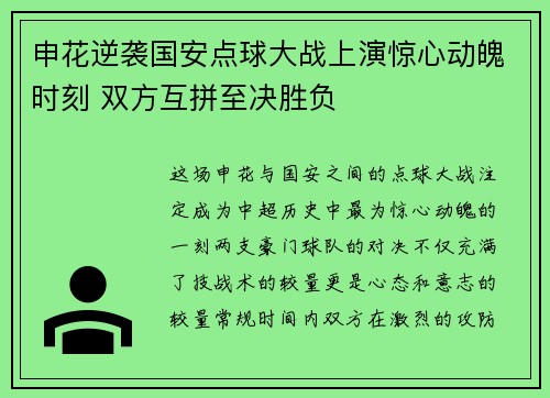 申花逆袭国安点球大战上演惊心动魄时刻 双方互拼至决胜负