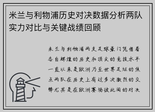 米兰与利物浦历史对决数据分析两队实力对比与关键战绩回顾