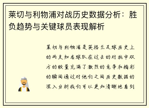 莱切与利物浦对战历史数据分析：胜负趋势与关键球员表现解析