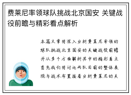 费莱尼率领球队挑战北京国安 关键战役前瞻与精彩看点解析