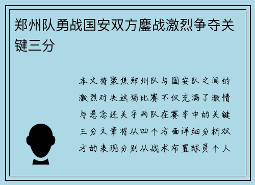郑州队勇战国安双方鏖战激烈争夺关键三分