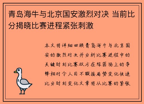青岛海牛与北京国安激烈对决 当前比分揭晓比赛进程紧张刺激
