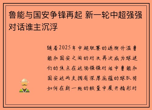 鲁能与国安争锋再起 新一轮中超强强对话谁主沉浮