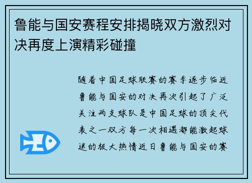 鲁能与国安赛程安排揭晓双方激烈对决再度上演精彩碰撞