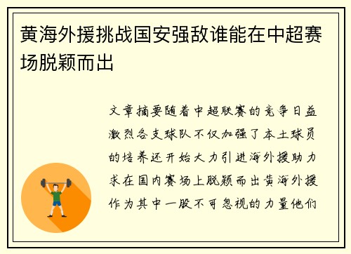 黄海外援挑战国安强敌谁能在中超赛场脱颖而出