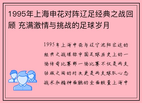 1995年上海申花对阵辽足经典之战回顾 充满激情与挑战的足球岁月