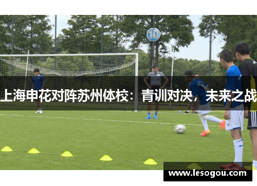 上海申花对阵苏州体校：青训对决，未来之战