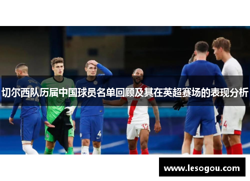 切尔西队历届中国球员名单回顾及其在英超赛场的表现分析