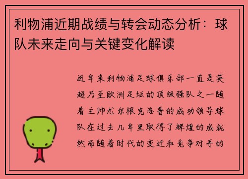 利物浦近期战绩与转会动态分析：球队未来走向与关键变化解读