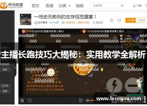 主播长跑技巧大揭秘：实用教学全解析