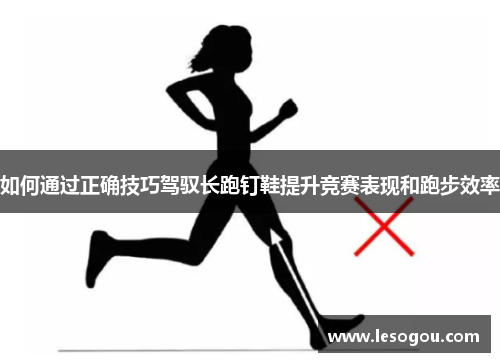 如何通过正确技巧驾驭长跑钉鞋提升竞赛表现和跑步效率