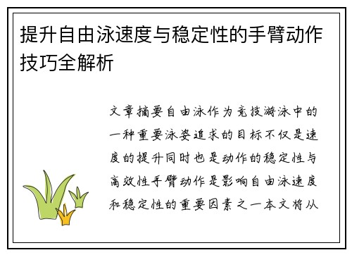 提升自由泳速度与稳定性的手臂动作技巧全解析