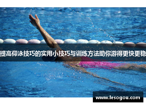 提高仰泳技巧的实用小技巧与训练方法助你游得更快更稳