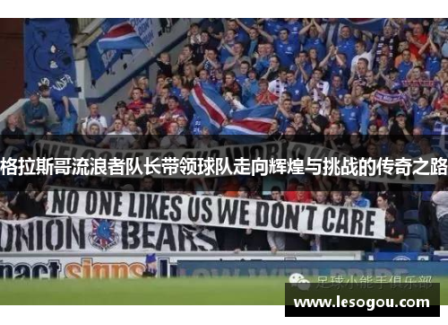 格拉斯哥流浪者队长带领球队走向辉煌与挑战的传奇之路