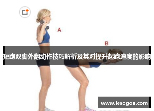 短跑双脚外翻动作技巧解析及其对提升起跑速度的影响