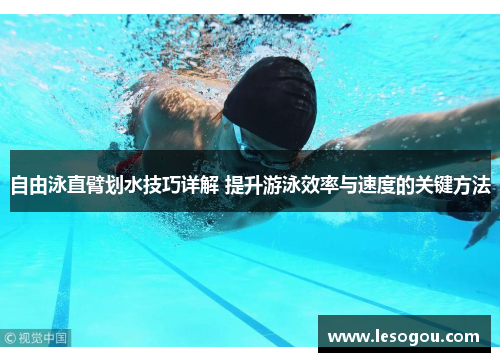自由泳直臂划水技巧详解 提升游泳效率与速度的关键方法