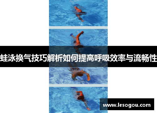 蛙泳换气技巧解析如何提高呼吸效率与流畅性