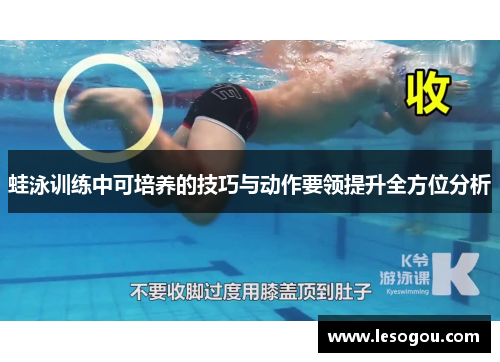 蛙泳训练中可培养的技巧与动作要领提升全方位分析