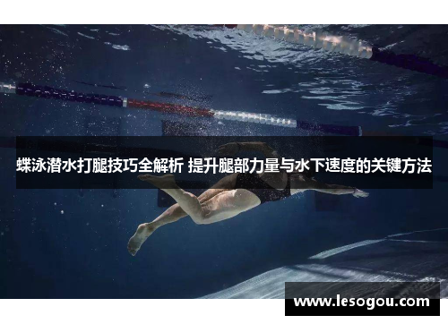 蝶泳潜水打腿技巧全解析 提升腿部力量与水下速度的关键方法