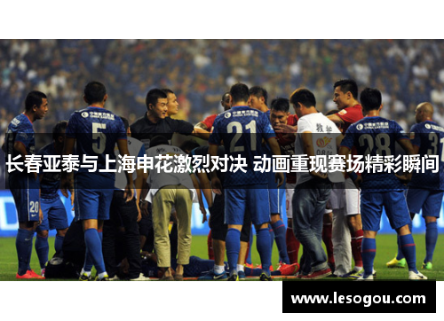 长春亚泰与上海申花激烈对决 动画重现赛场精彩瞬间