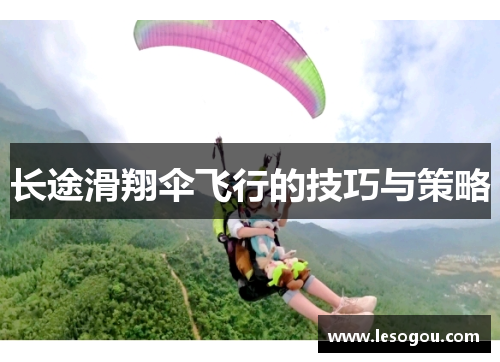 长途滑翔伞飞行的技巧与策略